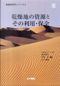 乾燥地の資源とその利用・保全