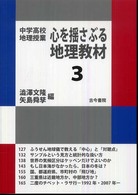 中学高校地理授業心を揺さぶる地理教材 3