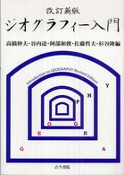 ジオグラフィー入門 考える力を養う地理学は面白い