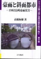 豪雨と斜面都市 1982長崎豪雨災害 シリーズ繰り返す自然災害を知る・防ぐ