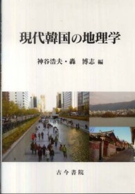 現代韓国の地理学