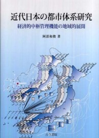 近代日本の都市体系研究 経済的中枢管理機能の地域的展開