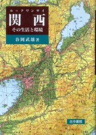 関西 その生活と環境