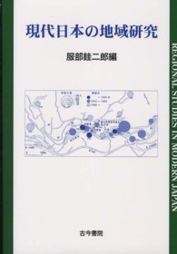 現代日本の地域研究