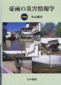 豪雨の災害情報学  増補版