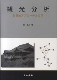 観光分析 計量的アプローチと応用