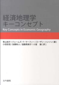 経済地理学 キーコンセプト