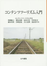 コンテンツツーリズム入門