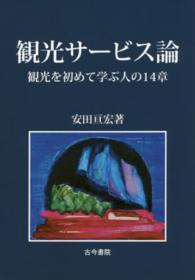 観光サービス論 観光を初めて学ぶ人の14章