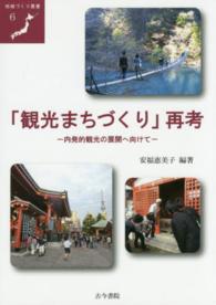 「観光まちづくり」再考 内発的観光の展開へ向けて
