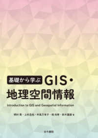 基礎から学ぶGIS・地理空間情報