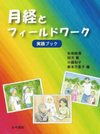 月経とフィールドワーク 実践ブック  A guide to menstrual management for fieldworkers