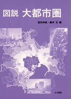 図説大都市圏