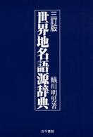 世界地名語源辞典