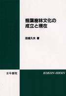 照葉樹林文化の成立と現在
