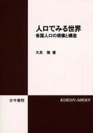 人口でみる世界 各国人口の規模と構造