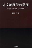 人文地理学の発展 英語圏とドイツ語圏との比較研究