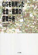 GISを利用した社会・経済の空間分析