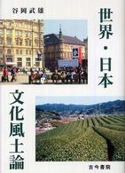 世界･日本文化風土論