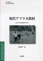 現代アフリカ農村 変化を読む地域研究の試み