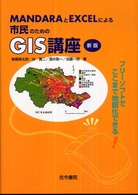 MANDARAとEXCELによる市民のためのGIS講座 フリーソフトでここまで地図化できる
