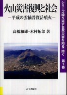 火山災害復興と社会 平成の雲仙普賢岳噴火 シリーズ繰り返す自然災害を知る・防ぐ