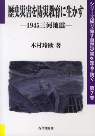 歴史災害を防災教育に生かす 1945三河地震 シリーズ繰り返す自然災害を知る・防ぐ