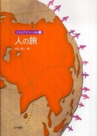 人の旅 ジオとグラフィーの旅