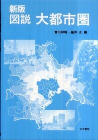図説大都市圏