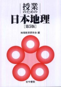 授業のための日本地理