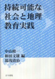 持続可能な社会と地理教育実践