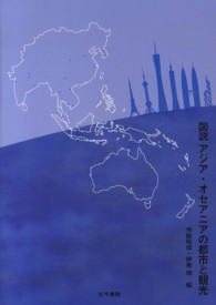 図説アジア・オセアニアの都市と観光