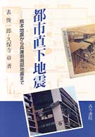 都市直下地震 熊本地震から兵庫県南部地震まで