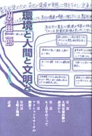環境と人間と文明と