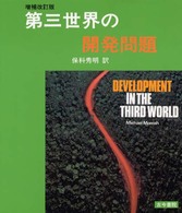 第三世界の開発問題
