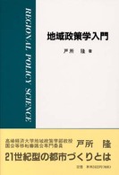 地域政策学入門