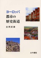 ヨーロッパ都市の歴史街道