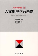 人文地理学の基礎 大学の地理学 ; 2