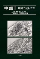 地図で読む百年 中部2 中部Ⅱ 長野・新潟・富山・石川・福井