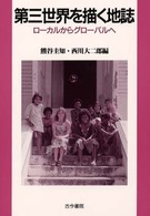 第三世界を描く地誌 ﾛｰｶﾙからｸﾞﾛｰﾊﾞﾙへ