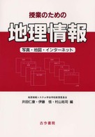 授業のための地理情報 写真・地図・インターネット