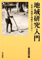地域研究入門 世界の地域を理解するために