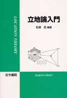 立地論入門