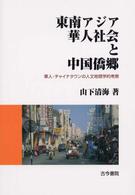 東南アジア華人社会と中国僑郷 華人・チャイナタウンの人文地理学的考察