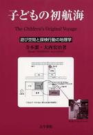 子どもの初航海 遊び空間と探検行動の地理学