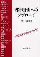 都市計画へのアプローチ 市民が主役のまちづくり
