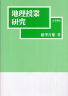 地理授業研究