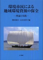 環境市民による地域環境資源の保全 理論と実践