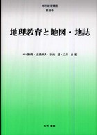 地理教育と地図・地誌