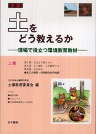 土をどう教えるか 上巻 現場で役立つ環境教育教材
